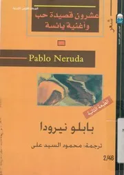 عشرون قصيدة حب واغنية يائسة