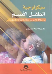 سيكولوجية الطفل الاصم برامج الارشاد وحل المشكلات نطواء