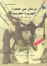 ترحال فى صحراء الجزيرة العربية ج 1 1