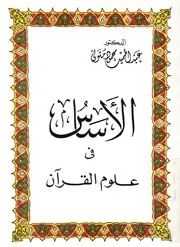 الاساس فى علوم القرآن