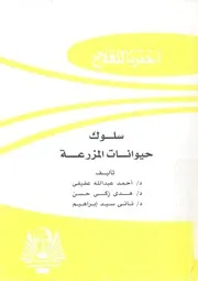 سلوك حيوانات المزرعة