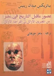 عصور ما قبل التاريخ فى مصر من المصريين الاوائل الى لاوائل