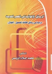 الرسائل الاخوانية فى العصر الحديث دراسة فى رسائ لجوال