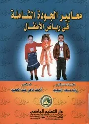 معايير الجودة الشاملة فى رياض الاطفال