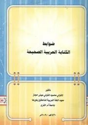 ضوابط الكتابة العربية الصحيحة