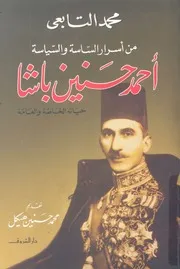 من اسرار الساسة والسياسة احمد حسنين باشا حي العامة