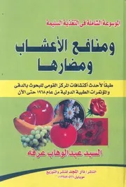 الموسوعة الشاملة فى التغذية السليمة الصحيحة وم لاعشاب
