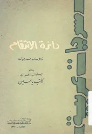 دائرة الانتقام