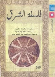 فلسفة الشرق