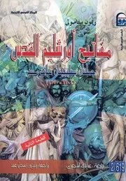 مفاتيح اورشليم القدس حملتان صليبيتان على مصر، 1250