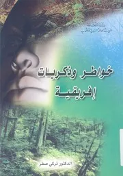 خواطر وذكريات افريقية