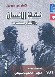 نشأة الانسان والانتقاء الجنسى