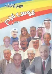 قوس قزح - حوارات
