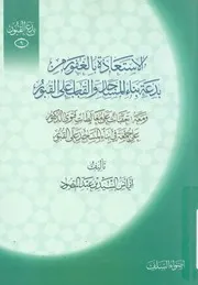 الإستعاذة بالغفور من بدعة بناء المسجد والقباب على ا ت فتوى