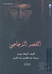 القصر الزجاجى - (رواية)