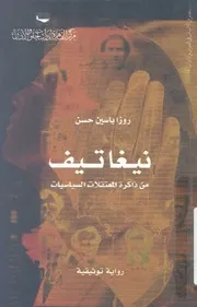 نيغاتيف من ذاكرة المعتقلات السياسيات رواية توثيقية