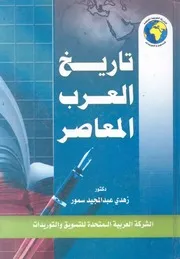 تاريخ العرب المعاصر