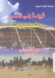قبيلة بنى كلب - (الشرارات)