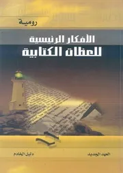 الافكار الرئيسية للعظات الكتابية تفسير العهد الجديد