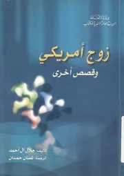 زوج امريكى وقصص اخرى