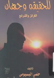 الغرائز والشرائع للحقيقة وجهان رواية