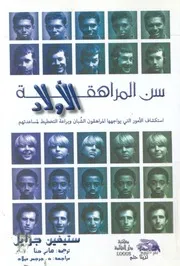 سن المراهقة للاولاد استكشاف الامور التى يواجهه مساعدت