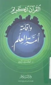 القرآن الكريم واقامة امة العلم