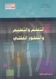 التعلم والتعليم والتطور العقلى