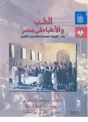 الطب والاطباء فى مصر بناء الهوية المهنية والمشروع الطبى