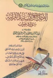 الاجازات والاسانيد القرآنية سؤال وجواب