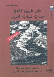 على طريق الحج
