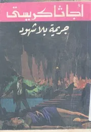 جريمة بلا شهود
