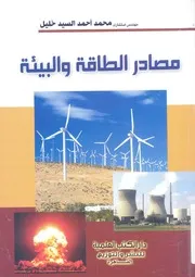 مصادر الطاقة والبيئة