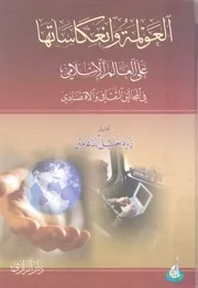 العولمة وانعكاساتها على العالم الاسلامى فى المجال قتصادى