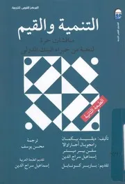 التنمية والقيم مناقشات حرة لنخبة من خبراء البنك الدولى