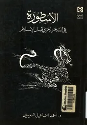 الاسطورة فى الشعر العربى قبل الاسلام