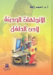 الاتجاهات الحديثة لادب الطفل