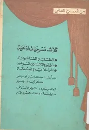 ثلاث مسرحيات اذاعية