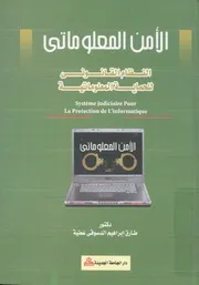 الامن المعلوماتى النظام القانونى لحماية المعلوماتية = rotect