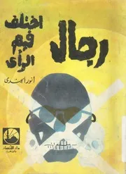 شخصيات اختلف فيها الرأى