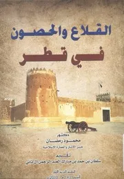 القلاع والحصون فى قطر