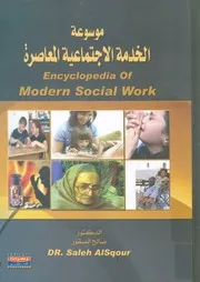 موسوعة الخدمة الاجتماعية المعاصرة معجم المصطلحات