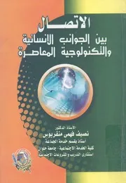 الاتصال بين الجوانب الانسانية والتكنولوجية المعاصرة