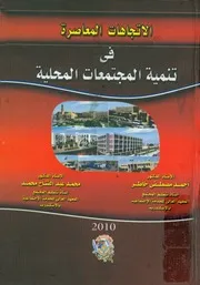 الاتجاهات المعاصرة فى تنمية المجتمعات المحلية