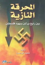 المحرقة النازية بين رايخ برلين ويهود فلسطين
