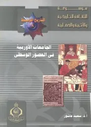 الجامعات الاوربية في العصور الوسطى