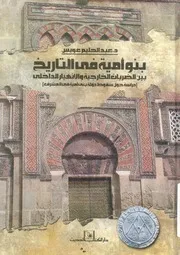 بنو امية فى التاريخ بين الضربات الخارجية والانهيار الداخ