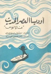 اوديسا العصر الحديث غالانوس