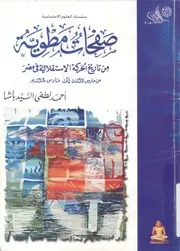 صفحات مطوية من تاريخ الحركة الاستقلالية فى مصر م عصر