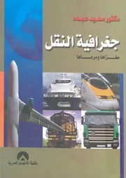 جغرافيا النقل مغزاها ومرماها